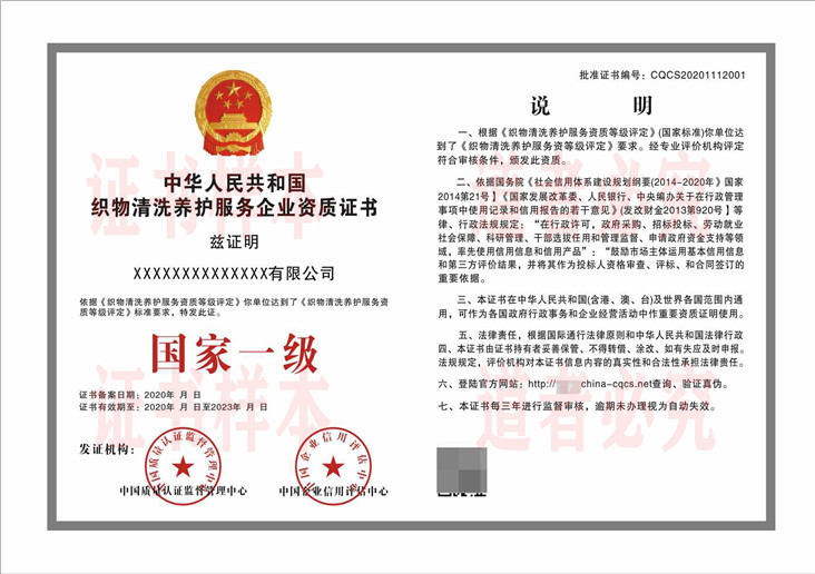 织物清洗养护企业服务资质