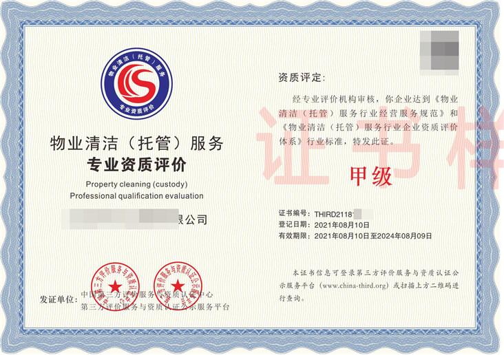 物业清洁（推广）服务专业资质评价