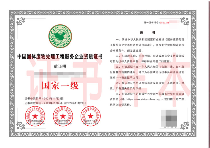 中国固体废物处理工程服务企业资质证书